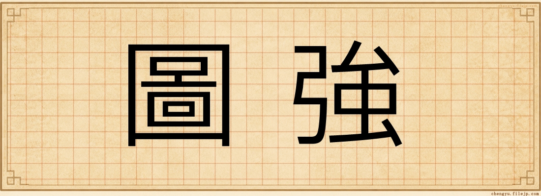 圖強