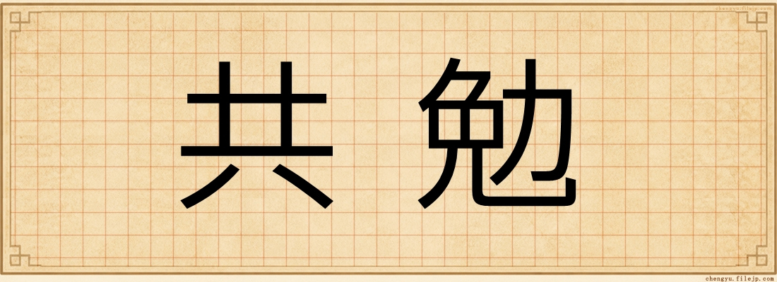 共勉