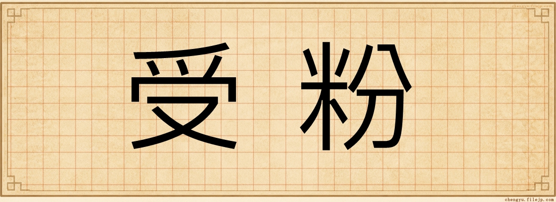 受粉
