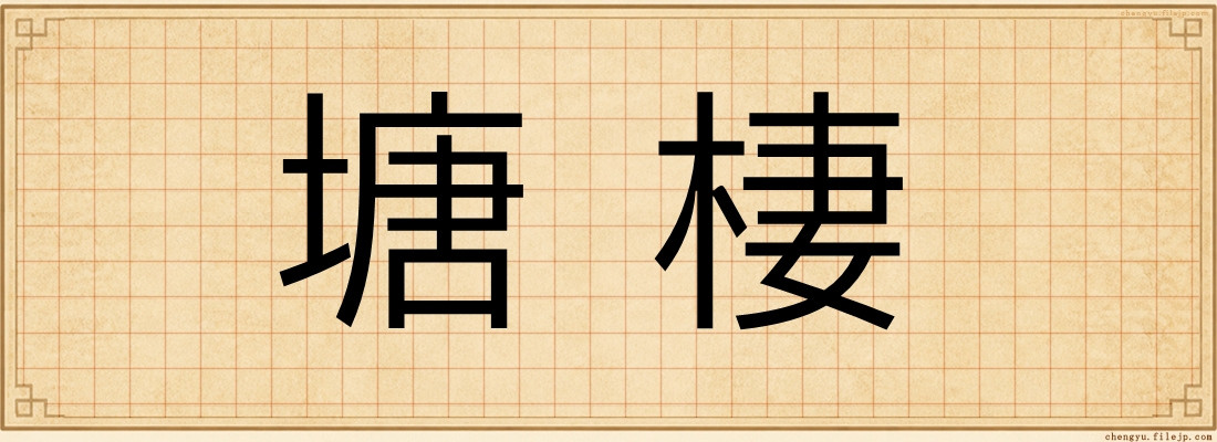 塘棲
