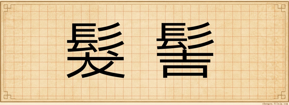 髮髻