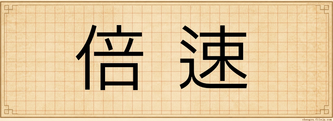 倍速