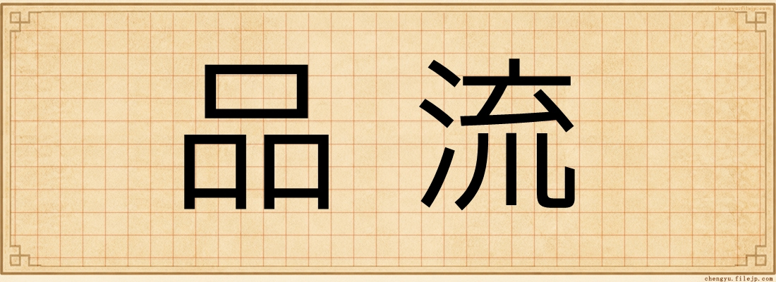 品流