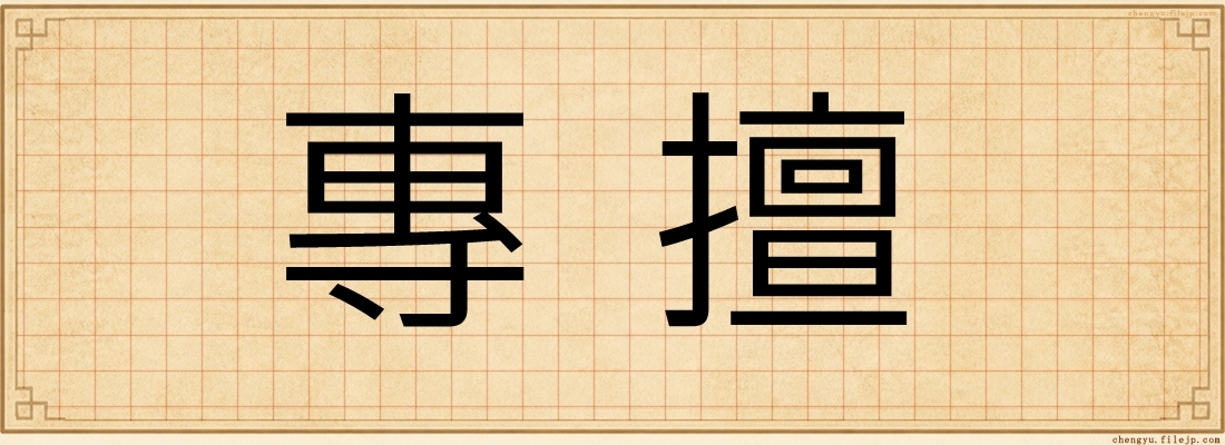 專擅