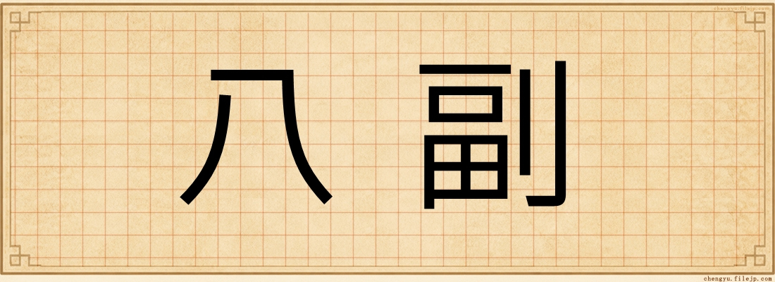 八副