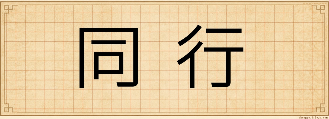 同行