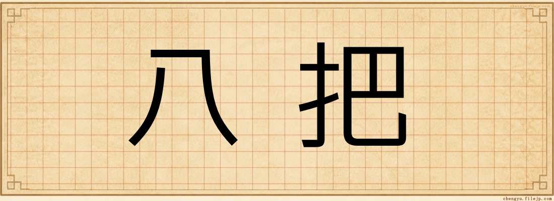 八把