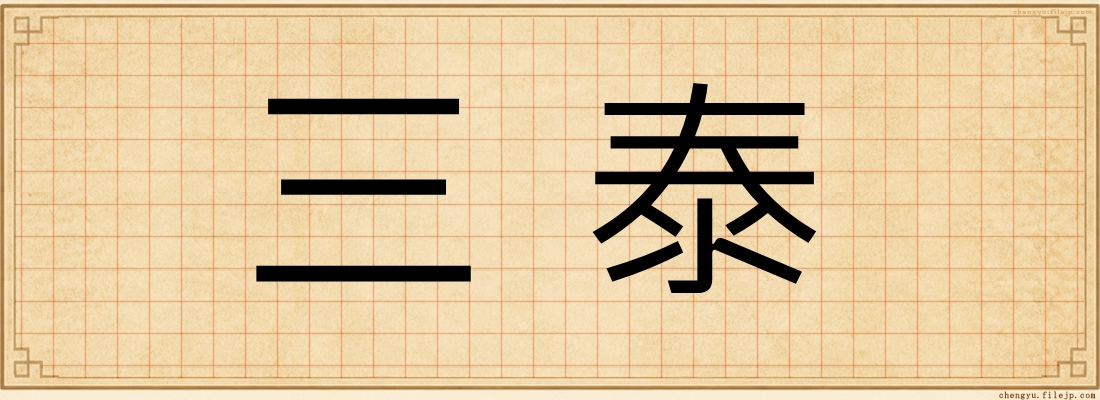 三泰