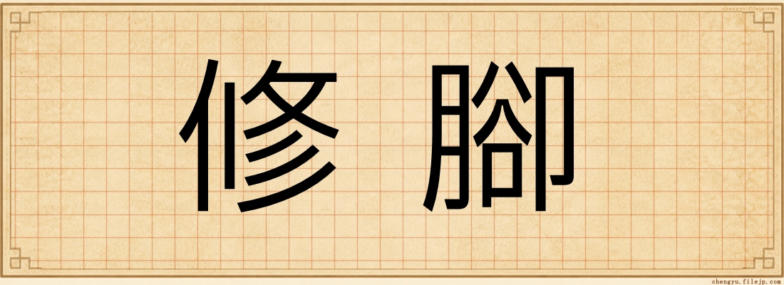 修腳