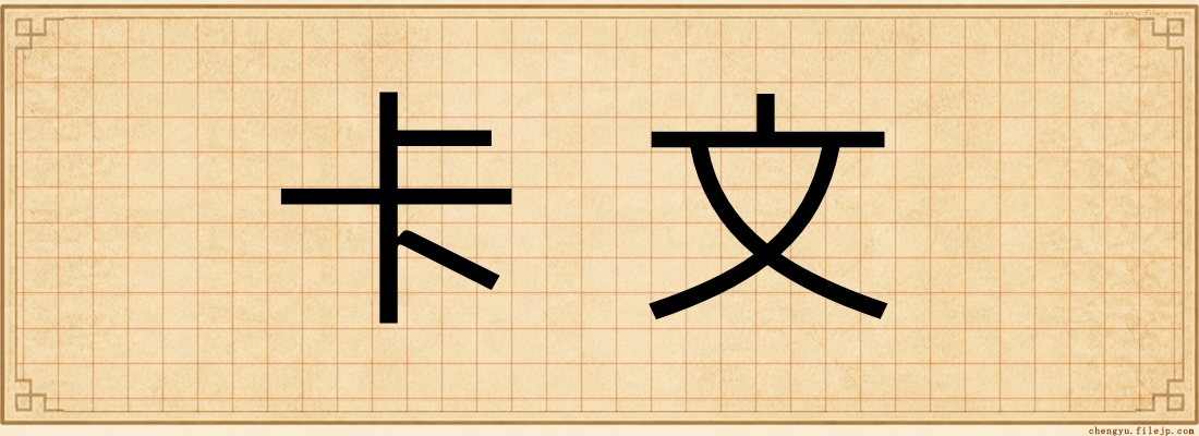 卡文