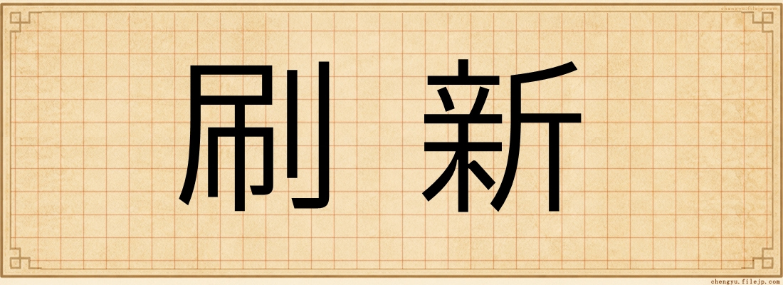 刷新