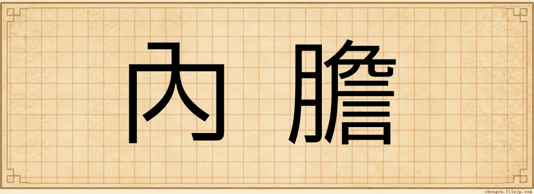 內膽
