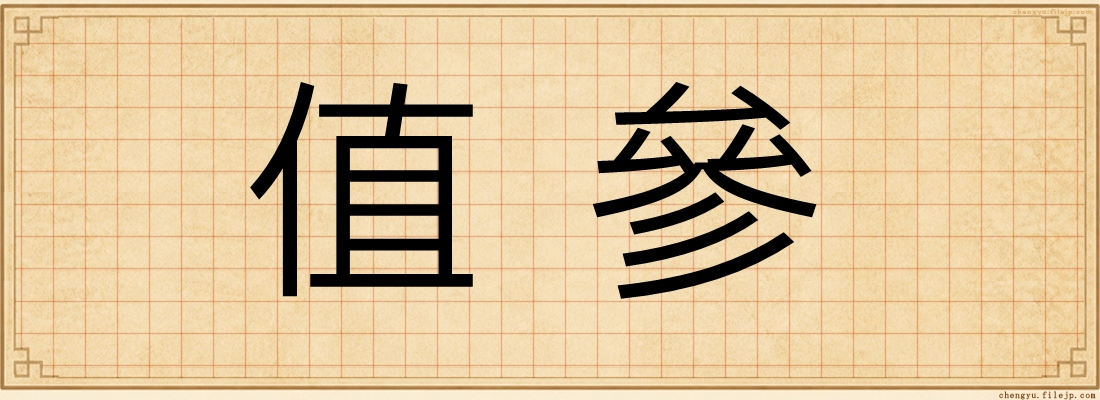 值參