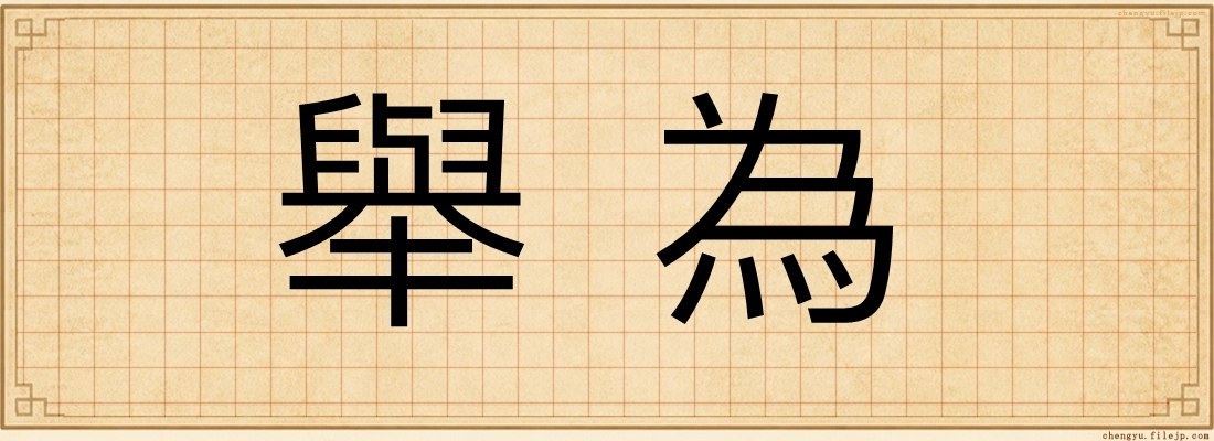 舉為