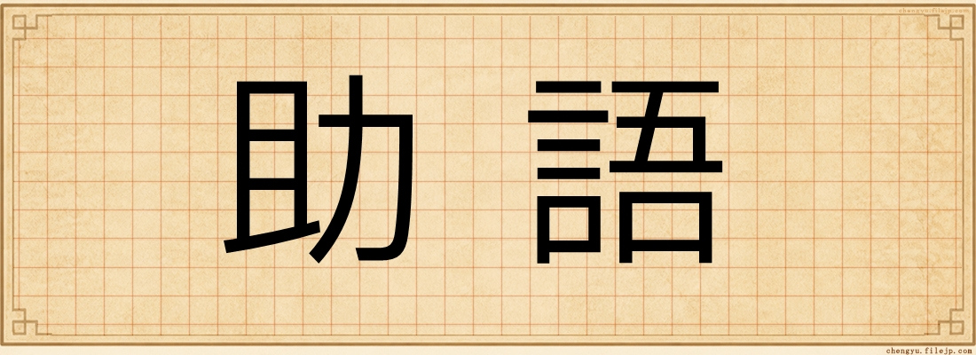 助語