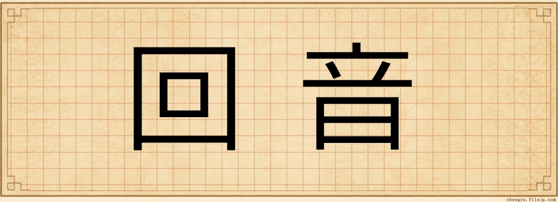 回音