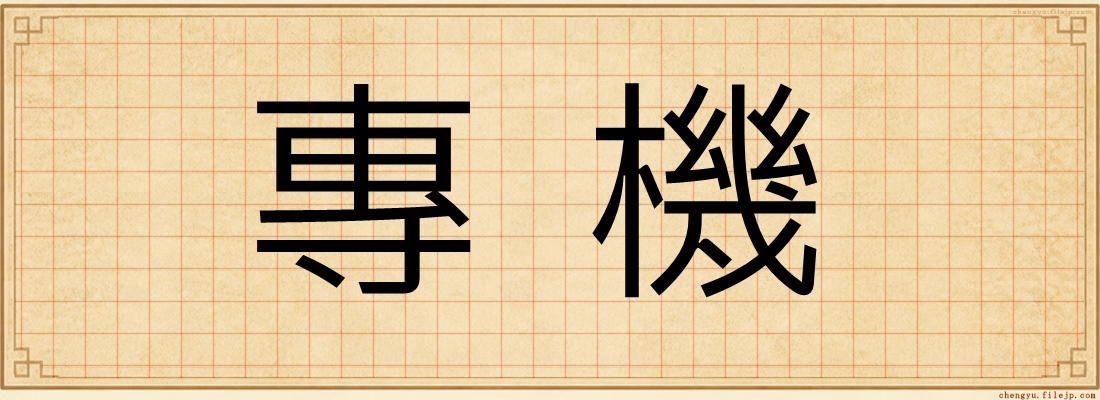 專機