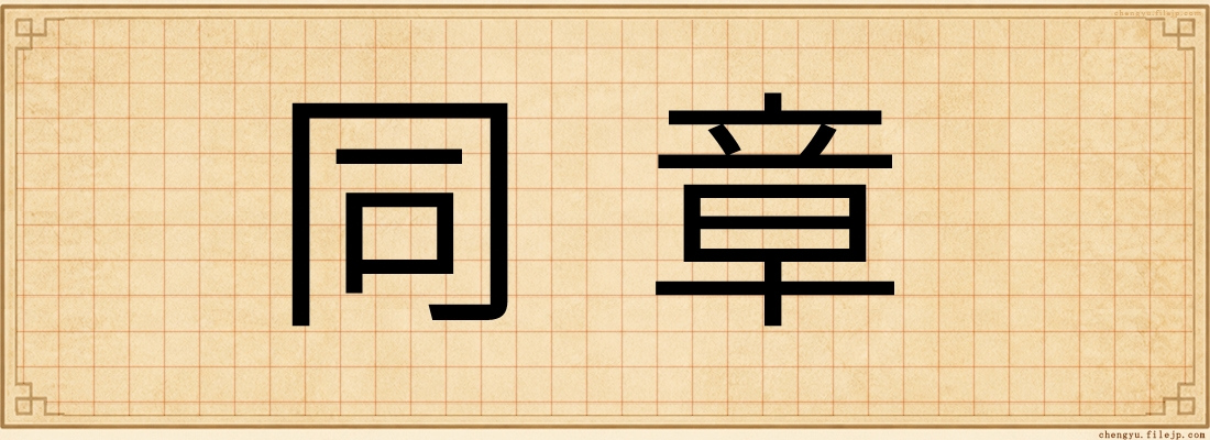 同章