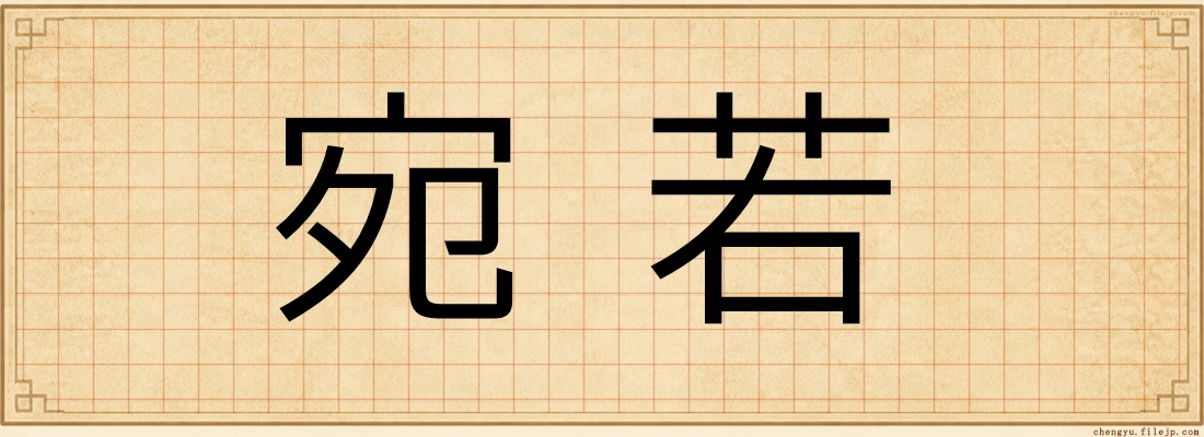 宛若