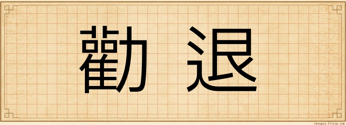勸退
