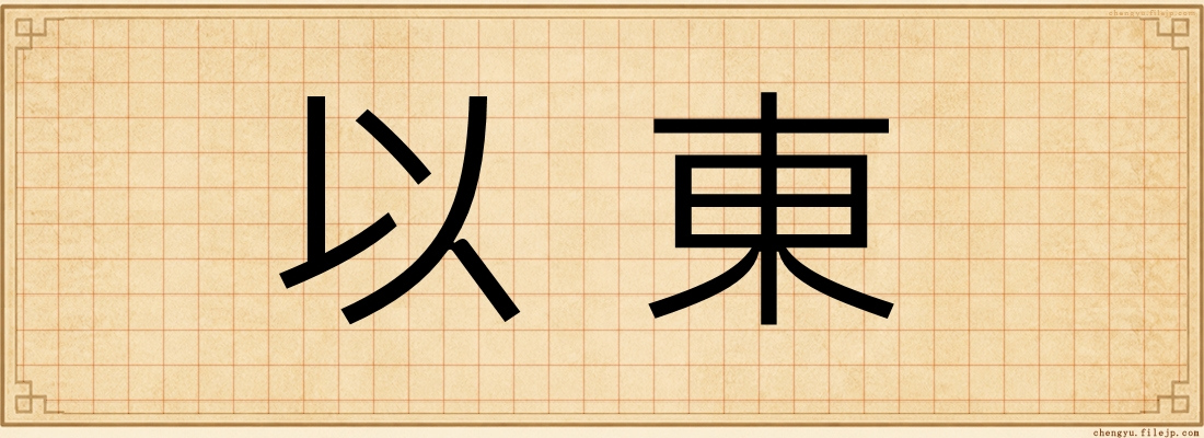 以東