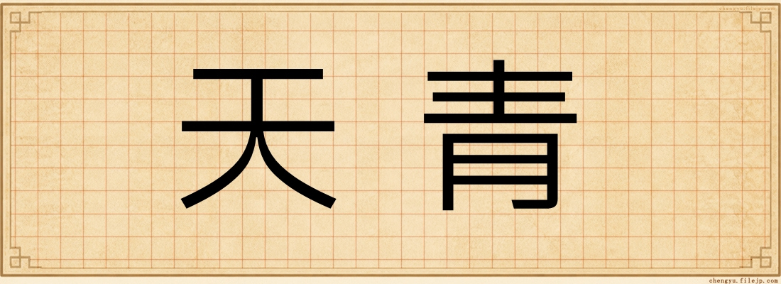 天青