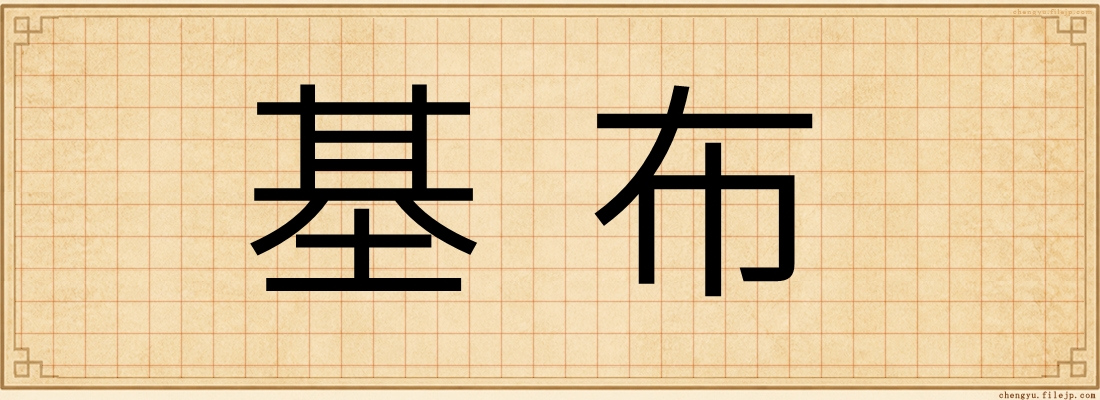 基布
