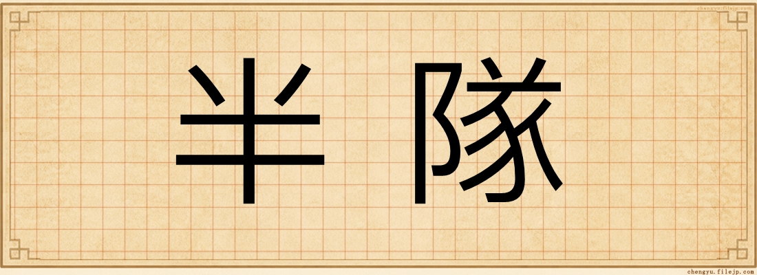 半隊