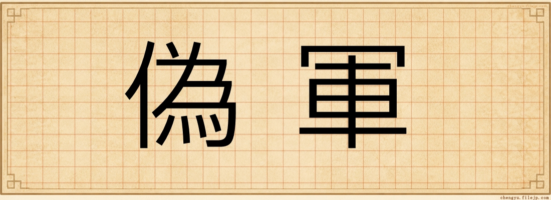 偽軍