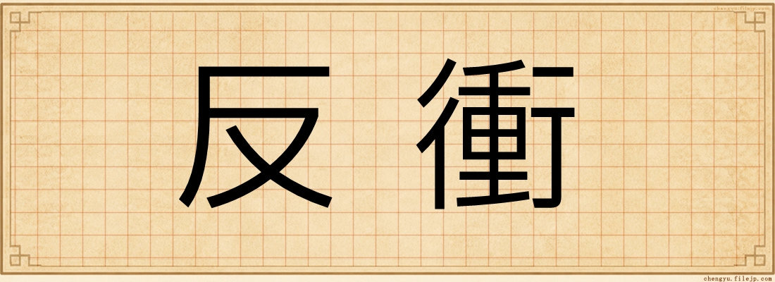 反衝