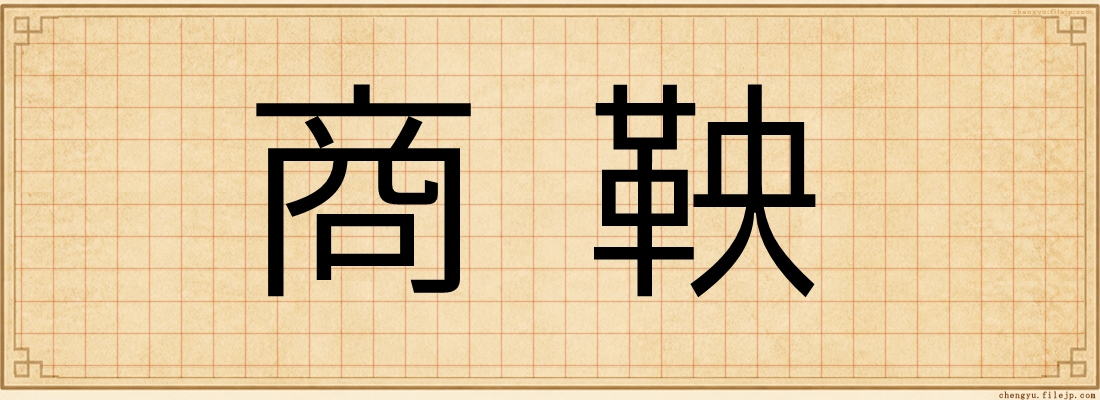 商鞅