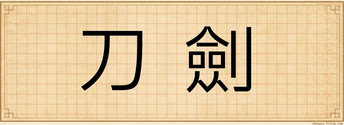 刀劍