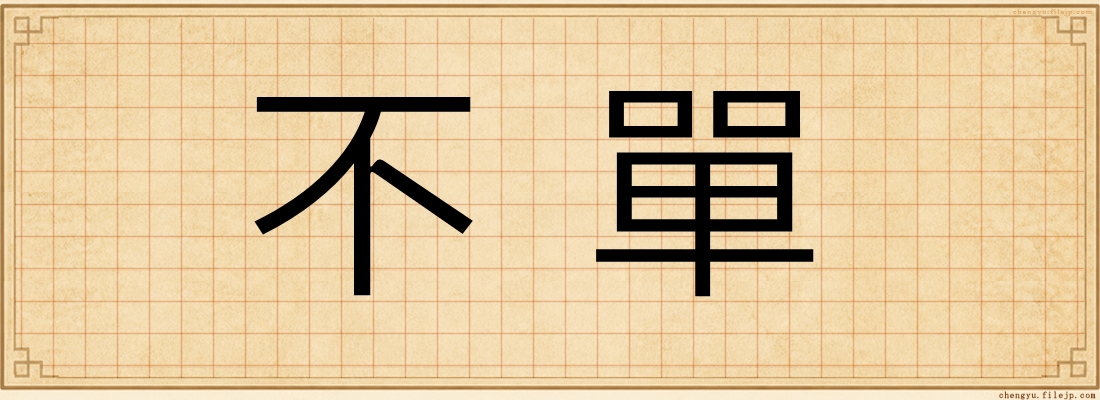 不單