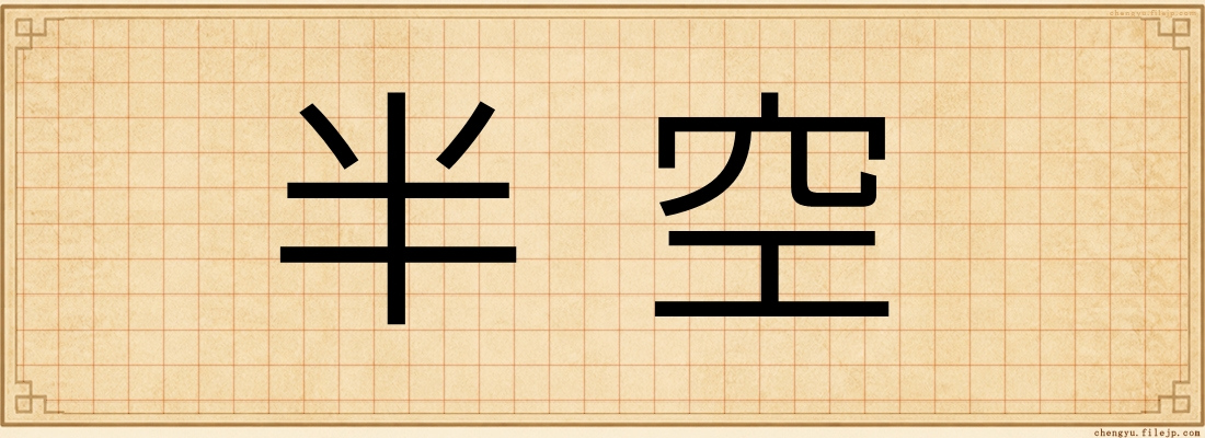 半空