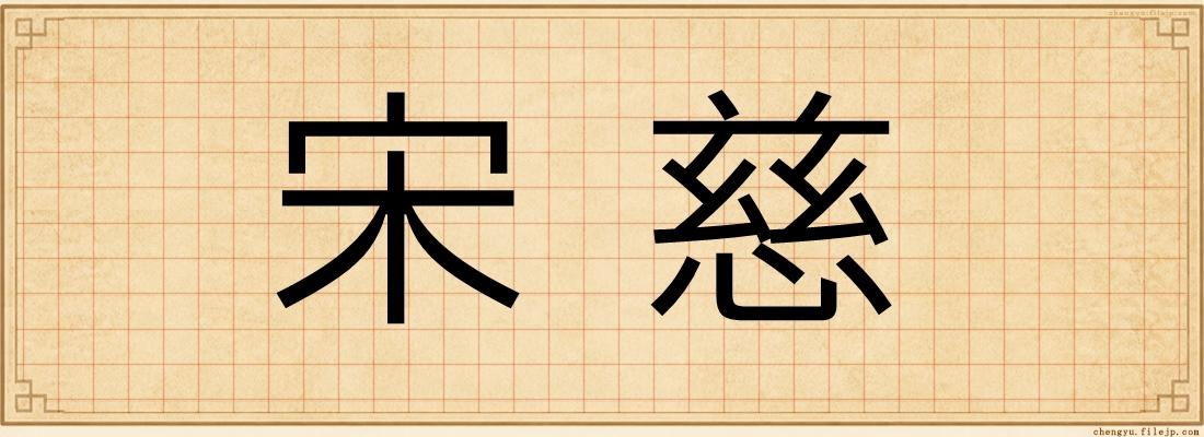 宋慈