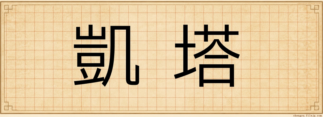 凱塔