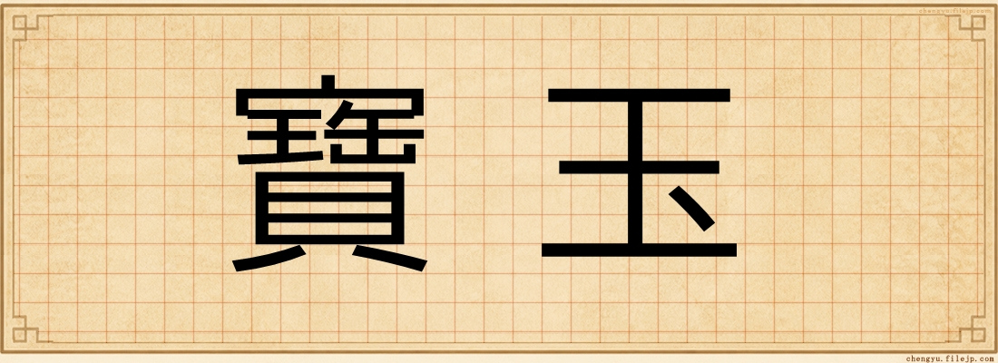 寶玉