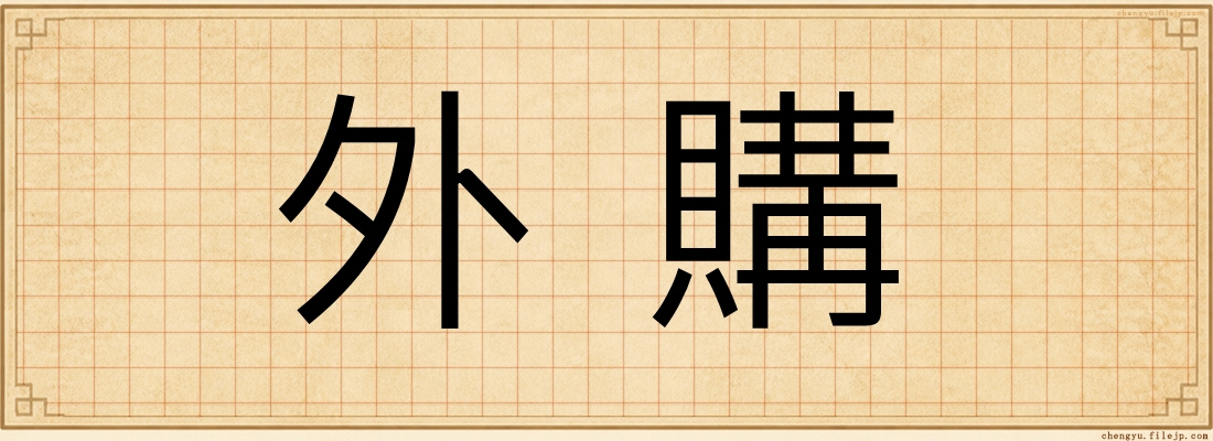 外購