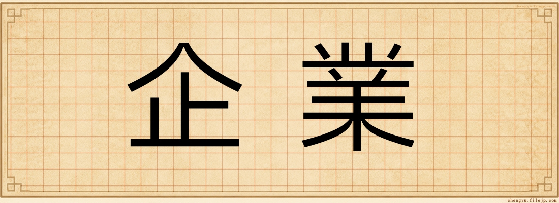 企業