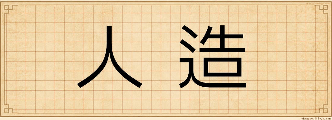 人造