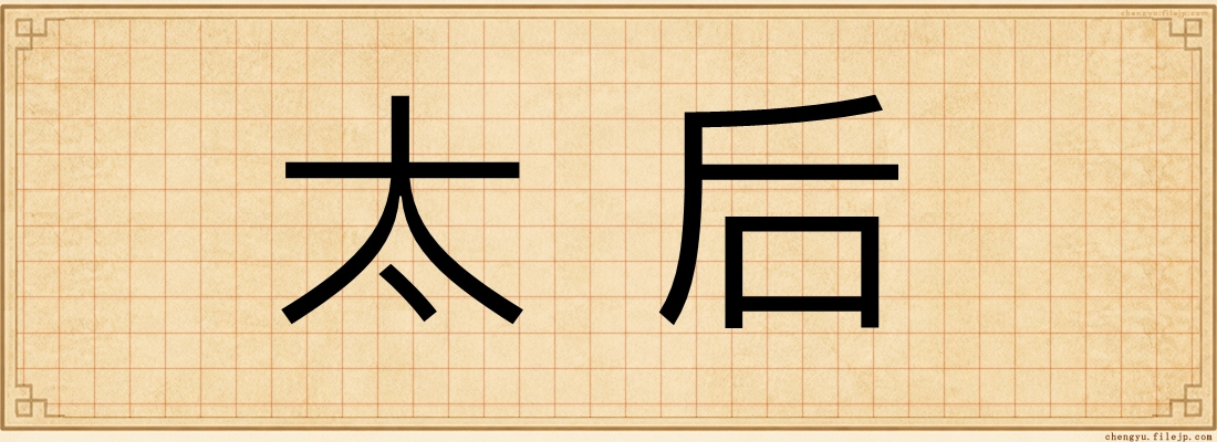 太后