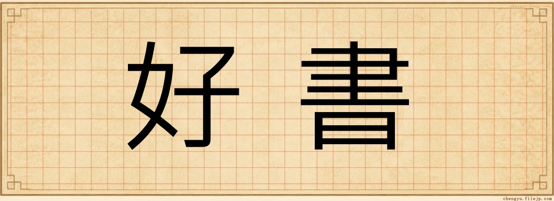 好書