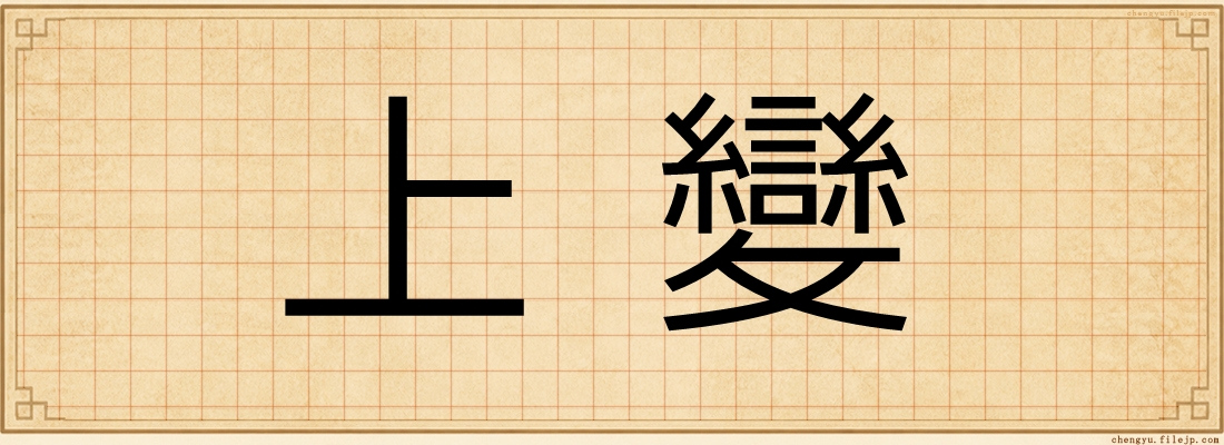 上變