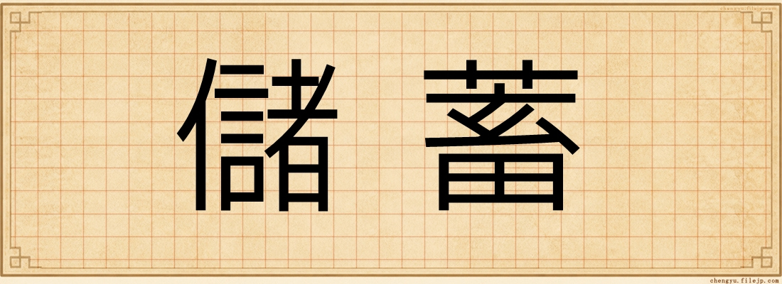 儲蓄