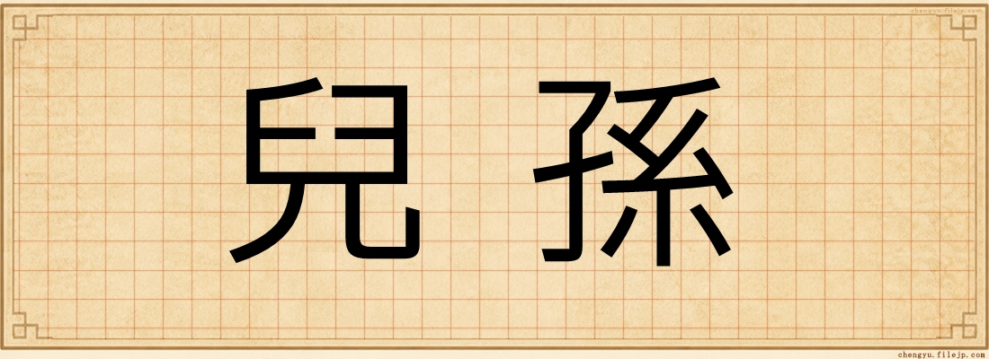 兒孫
