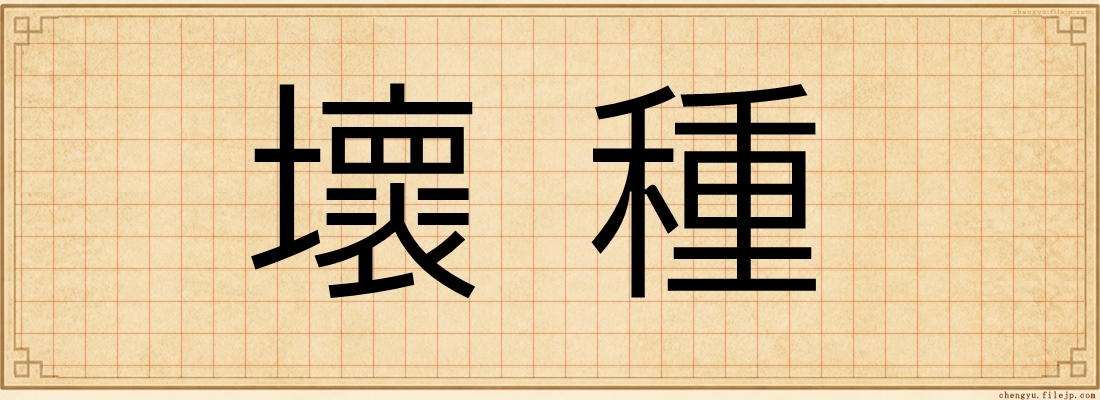壞種