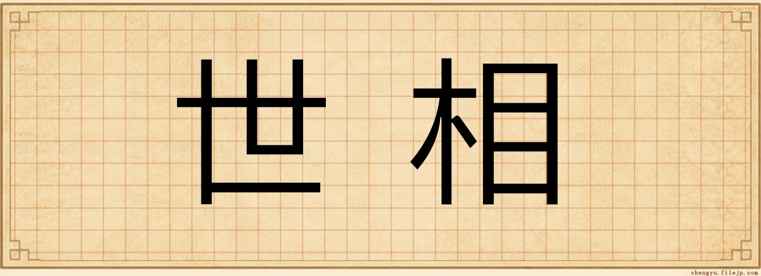 世相