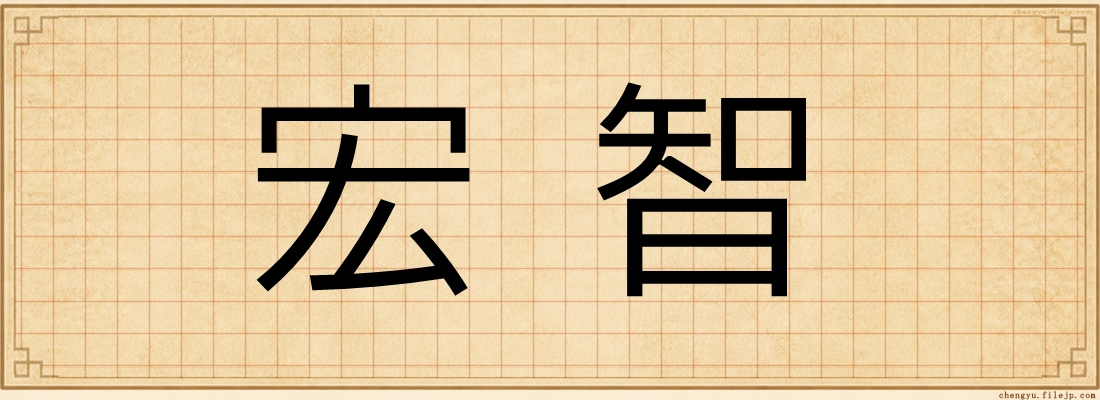 宏智