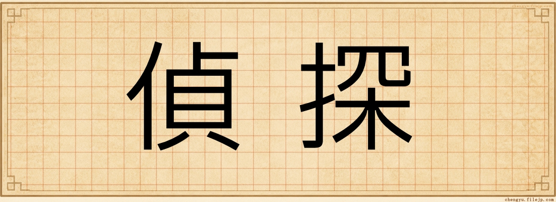 偵探