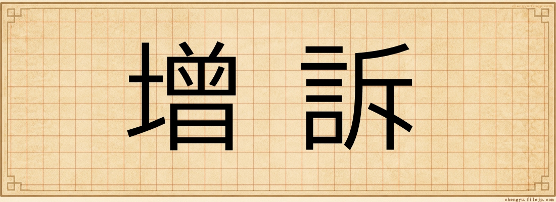 增訴